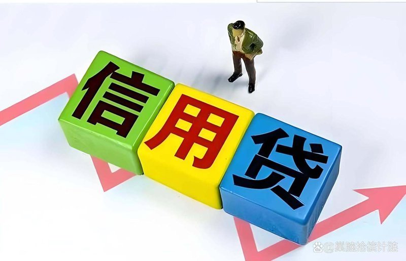 信用贷款