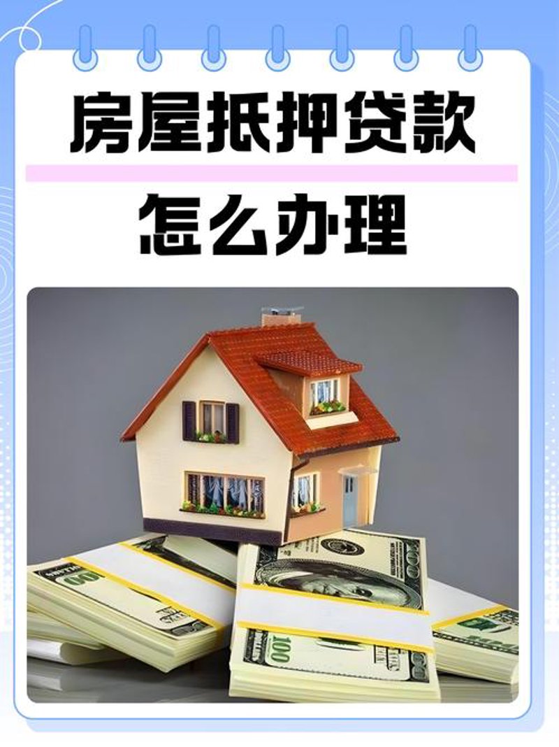 抵押贷款